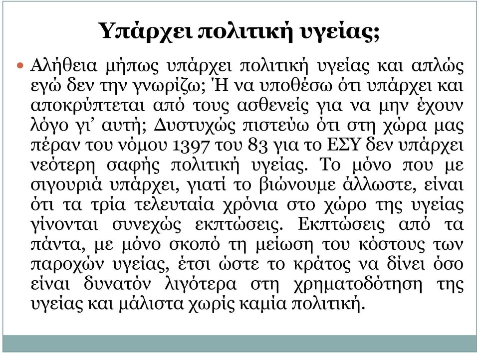 Το μόνο που με σιγουριά υπάρχει, γιατί το βώ βιώνουμε άλλωστε, είναι ότι τα τρία τελευταία χρόνια στο χώρο της υγείας γίνονται συνεχώς εκπτώσεις.