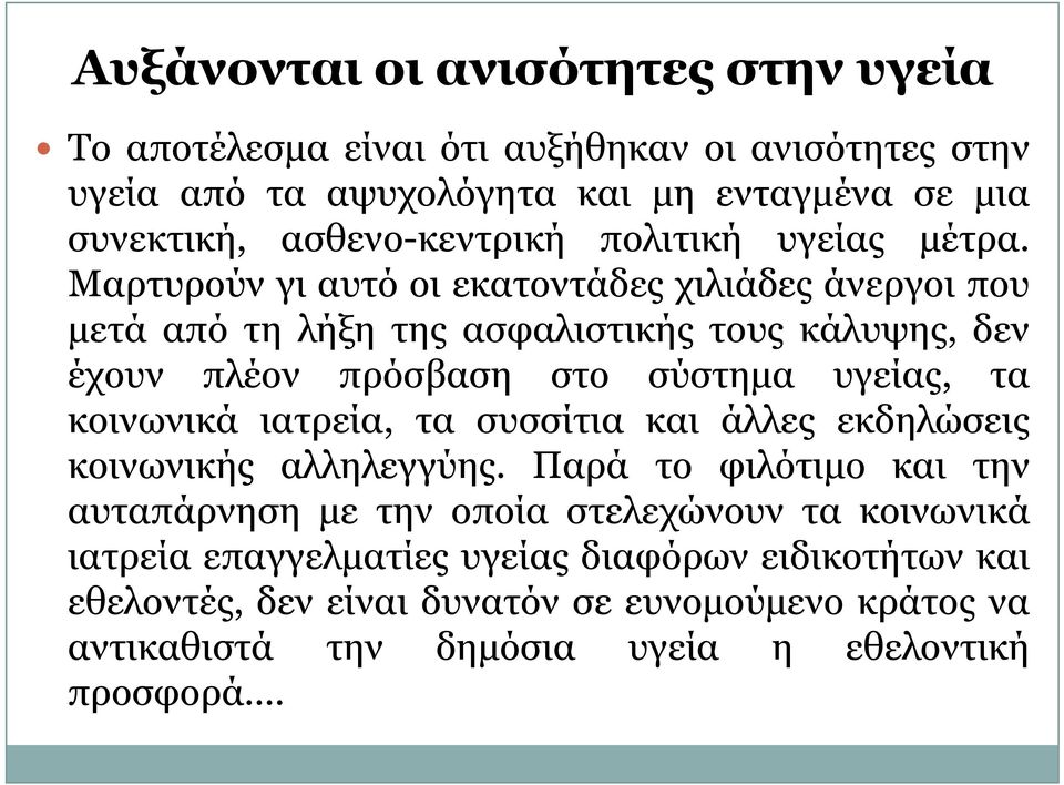 Μαρτυρούν γι αυτό οι εκατοντάδες χιλιάδες άνεργοι που μετά από τη λήξη της ασφαλιστικής τους κάλυψης, δεν έχουν πλέον πρόσβαση στο σύστημα υγείας, τα κοινωνικά