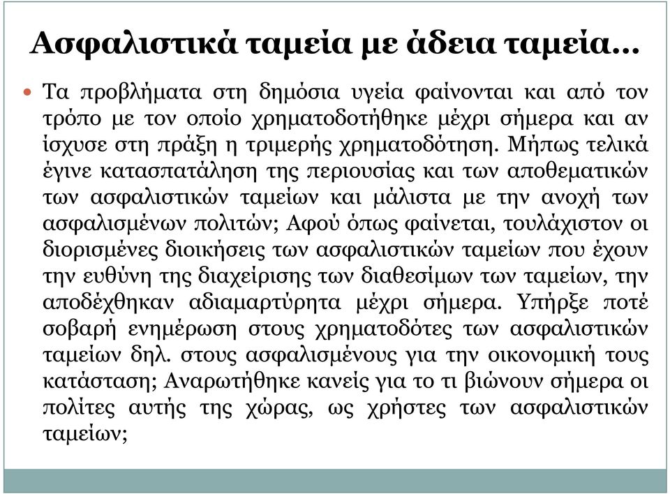 διοικήσεις των ασφαλιστικών ταμείων που έχουν την ευθύνη της διαχείρισης των διαθεσίμων των ταμείων, την αποδέχθηκαν αδιαμαρτύρητα ρη μέχρι μχρ σήμερα.