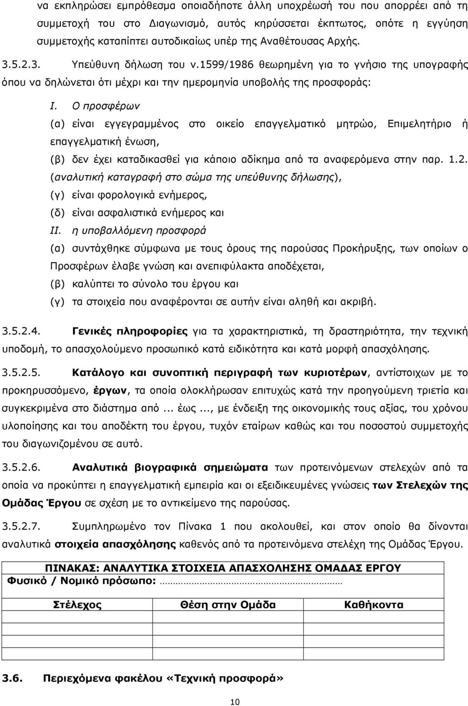 Ο προσφέρων (α) είναι εγγεγραμμένος στο οικείο επαγγελματικό μητρώο, Επιμελητήριο ή επαγγελματική ένωση, (β) δεν έχει καταδικασθεί για κάποιο αδίκημα από τα αναφερόμενα στην παρ. 1.2.