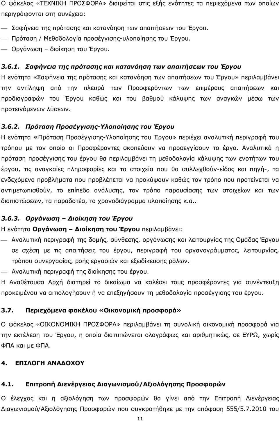 Σαφήνεια της πρότασης και κατανόηση των απαιτήσεων του Έργου Η ενότητα «Σαφήνεια της πρότασης και κατανόηση των απαιτήσεων του Έργου» περιλαμβάνει την αντίληψη από την πλευρά των Προσφερόντων των