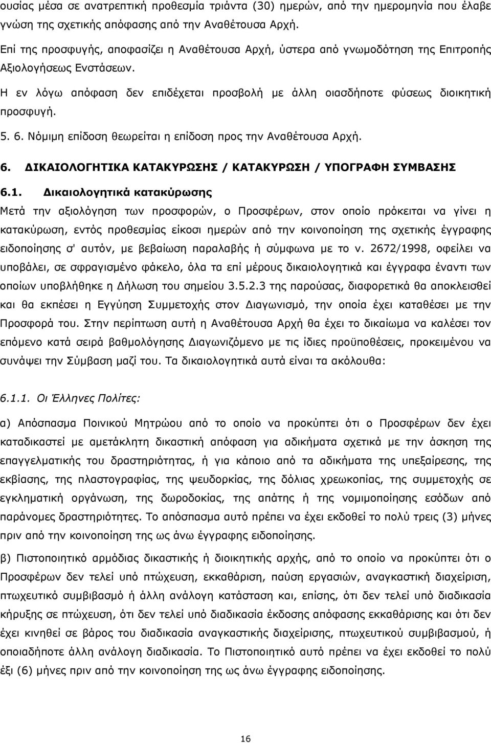 5. 6. Νόμιμη επίδοση θεωρείται η επίδοση προς την Αναθέτουσα Αρχή. 6. ΔΙΚΑΙΟΛΟΓΗΤΙΚΑ ΚΑΤΑΚΥΡΩΣΗΣ / ΚΑΤΑΚΥΡΩΣΗ / ΥΠΟΓΡΑΦΗ ΣΥΜΒΑΣΗΣ 6.1.