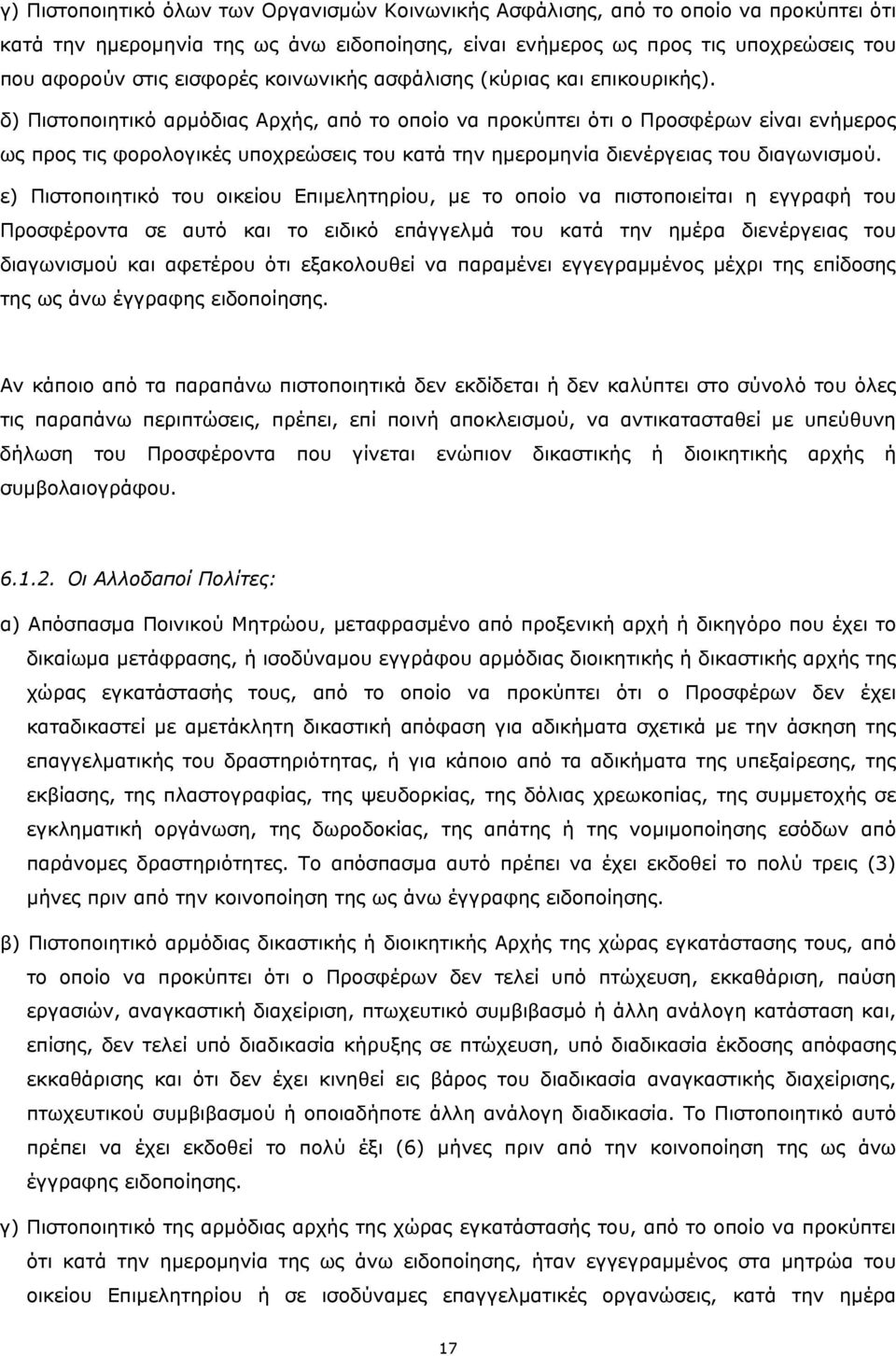 δ) Πιστοποιητικό αρμόδιας Αρχής, από το οποίο να προκύπτει ότι ο Προσφέρων είναι ενήμερος ως προς τις φορολογικές υποχρεώσεις του κατά την ημερομηνία διενέργειας του διαγωνισμού.