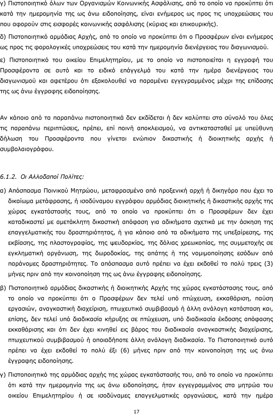 δ) Πιστοποιητικό αρμόδιας Αρχής, από το οποίο να προκύπτει ότι ο Προσφέρων είναι ενήμερος ως προς τις φορολογικές υποχρεώσεις του κατά την ημερομηνία διενέργειας του διαγωνισμού.