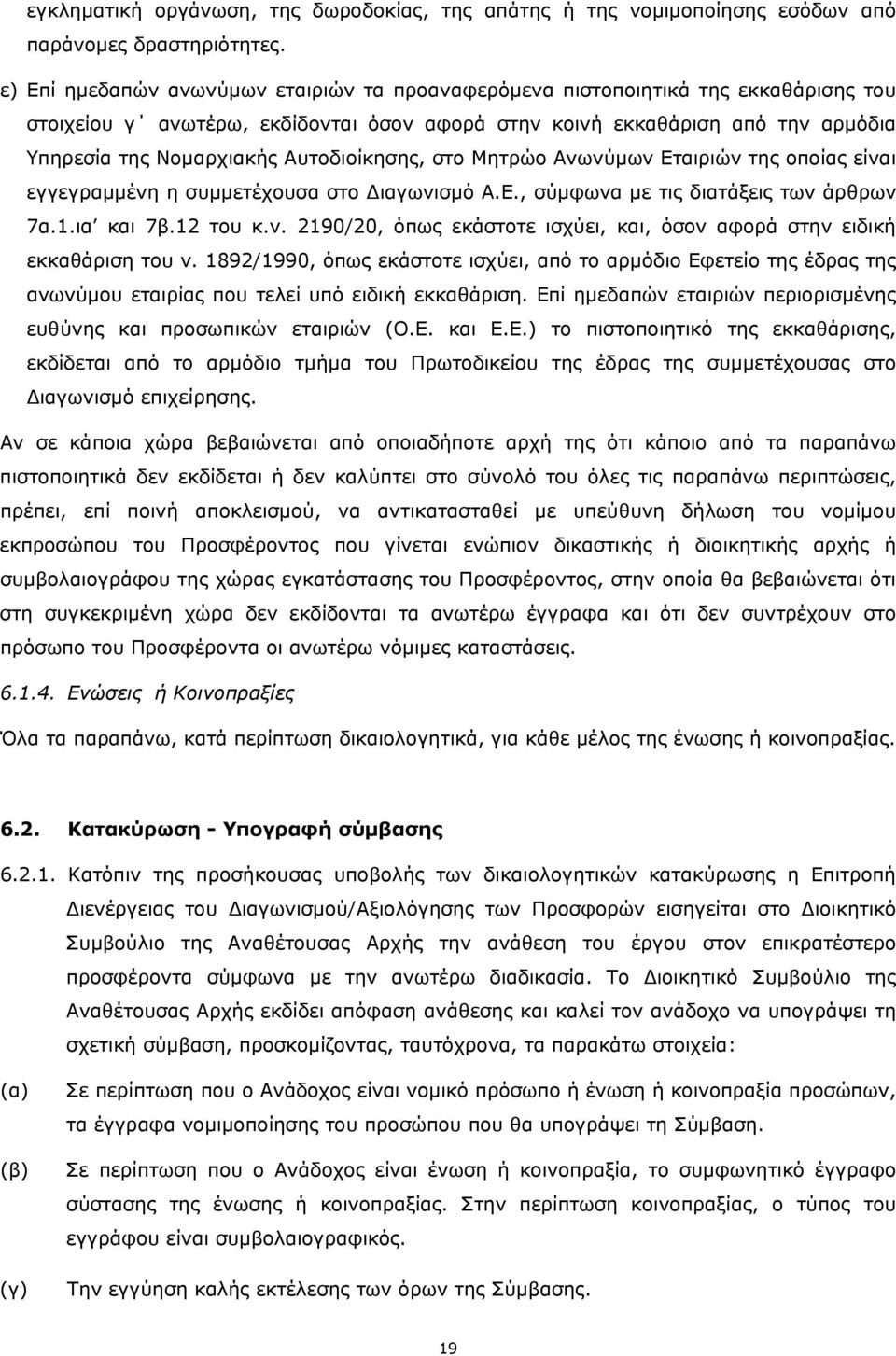 Αυτοδιοίκησης, στο Μητρώο Ανωνύμων Εταιριών της οποίας είναι εγγεγραμμένη η συμμετέχουσα στο Διαγωνισμό Α.Ε., σύμφωνα με τις διατάξεις των άρθρων 7α.1.ια και 7β.12 του κ.ν. 2190/20, όπως εκάστοτε ισχύει, και, όσον αφορά στην ειδική εκκαθάριση του ν.