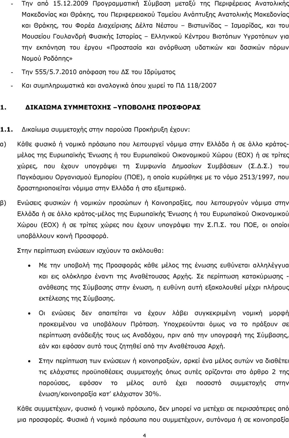 Ισμαρίδας, και του Μουσείου Γουλανδρή Φυσικής Ιστορίας Ελληνικού Κέντρου Βιοτόπων Υγροτόπων για την εκπόνηση του έργου «Προστασία και ανόρθωση υδατικών και δασικών πόρων Νομού Ροδόπης» - Την 555/5.7.