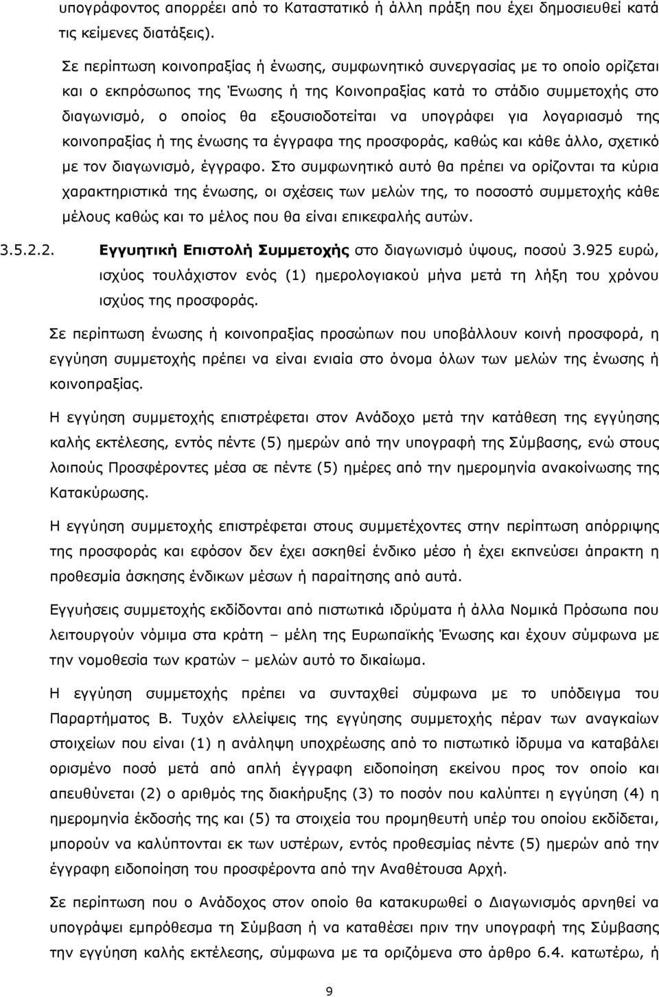 να υπογράφει για λογαριασμό της κοινοπραξίας ή της ένωσης τα έγγραφα της προσφοράς, καθώς και κάθε άλλο, σχετικό με τον διαγωνισμό, έγγραφο.