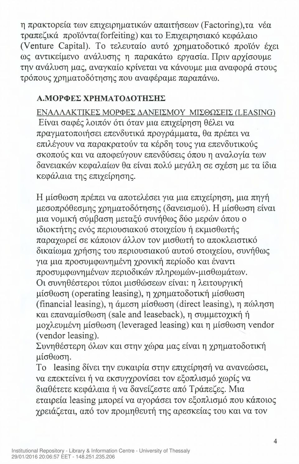 Πριν αρχίσουμε την ανάλυση μας, αναγκαίο κρίνεται να κάνουμε μια αναφορά στους τρόπους χρηματοδότησης που αναφέραμε παραπάνω. Α.