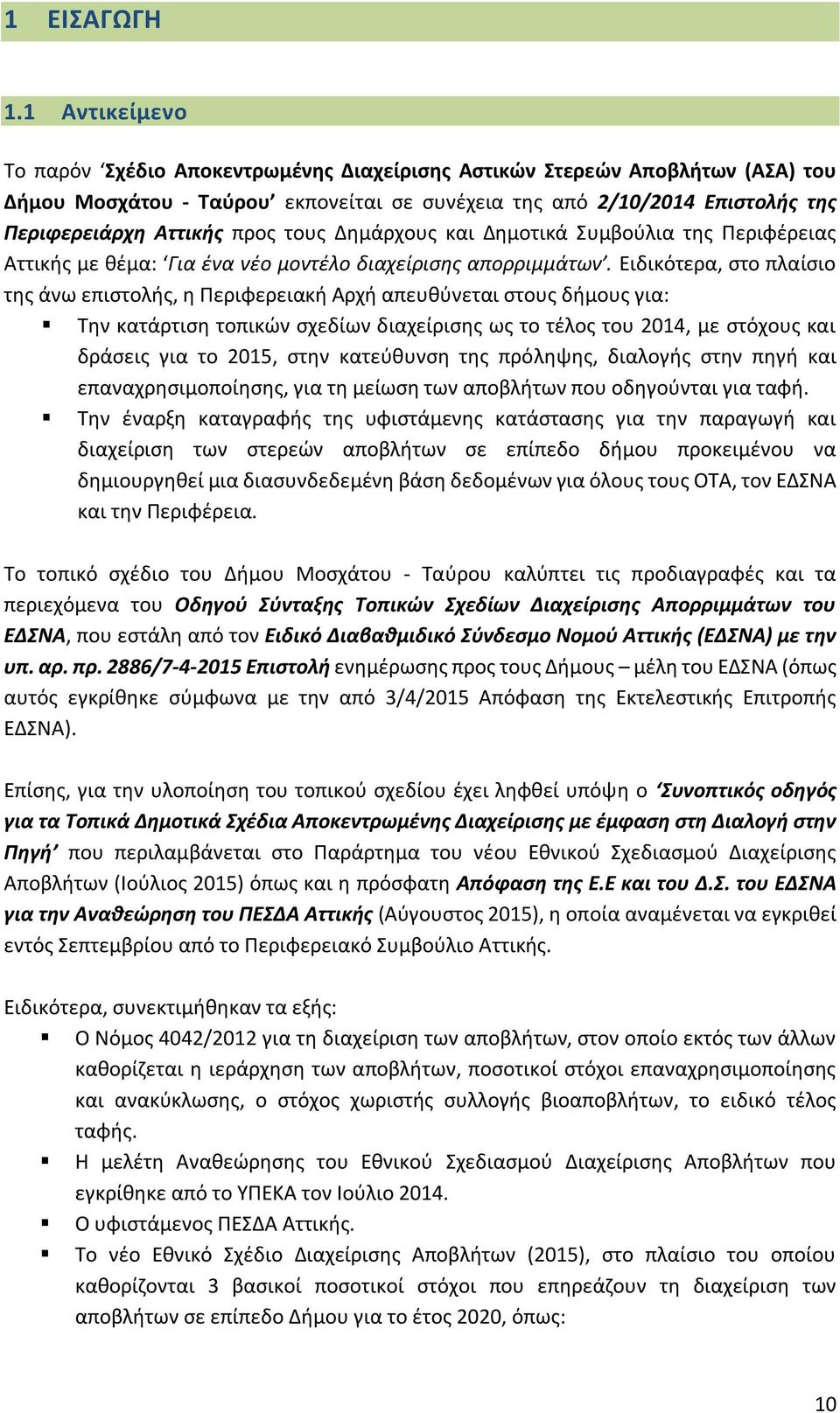 τους Δημάρχους και Δημοτικά Συμβούλια της Περιφέρειας Αττικής με θέμα: Για ένα νέο μοντέλο διαχείρισης απορριμμάτων.