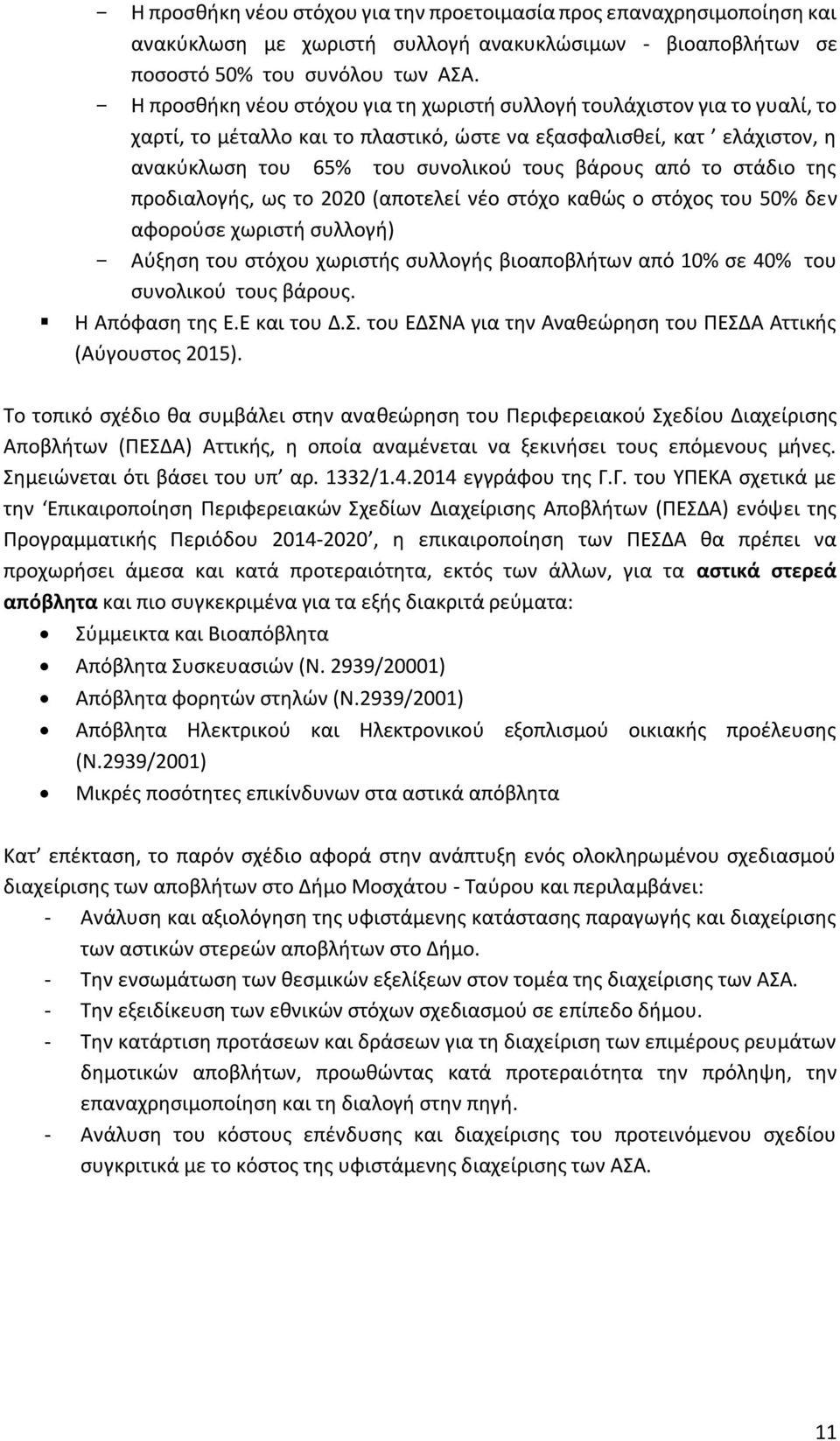 το στάδιο της προδιαλογής, ως το 2020 (αποτελεί νέο στόχο καθώς ο στόχος του 50% δεν αφορούσε χωριστή συλλογή) - Αύξηση του στόχου χωριστής συλλογής βιοαποβλήτων από 10% σε 40% του συνολικού τους