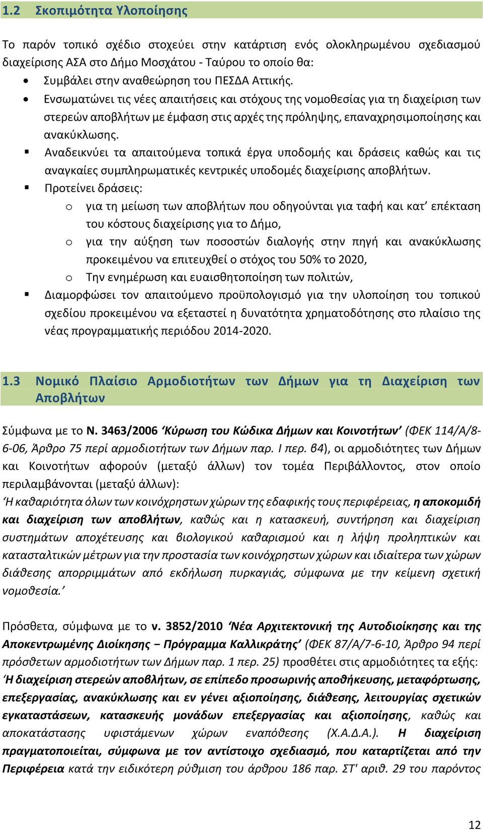 Αναδεικνύει τα απαιτούμενα τοπικά έργα υποδομής και δράσεις καθώς και τις αναγκαίες συμπληρωματικές κεντρικές υποδομές διαχείρισης αποβλήτων.