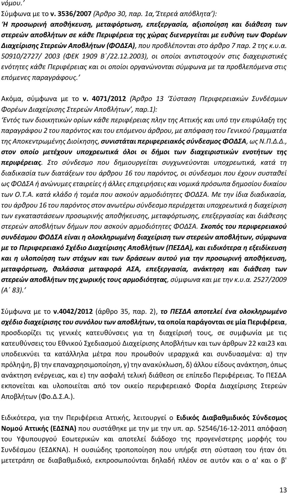 Στερεών Αποβλήτων (ΦΟΔΣΑ), που προβλέπονται στο άρθρο 7 παρ. 2 της κ.υ.α. 50910/2727/ 2003 (ΦΕΚ 1909 Β /22.12.