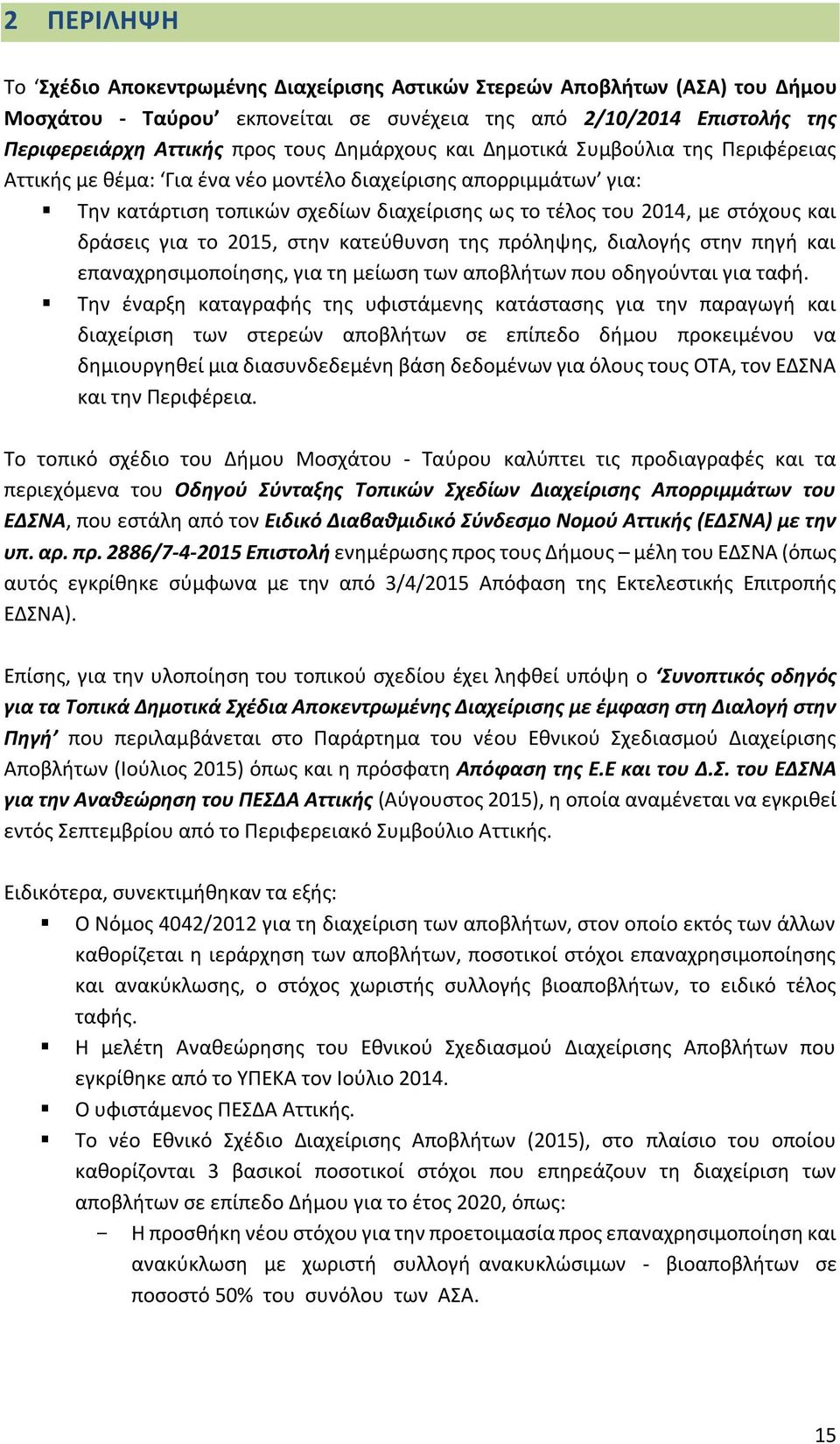 δράσεις για το 2015, στην κατεύθυνση της πρόληψης, διαλογής στην πηγή και επαναχρησιμοποίησης, για τη μείωση των αποβλήτων που οδηγούνται για ταφή.