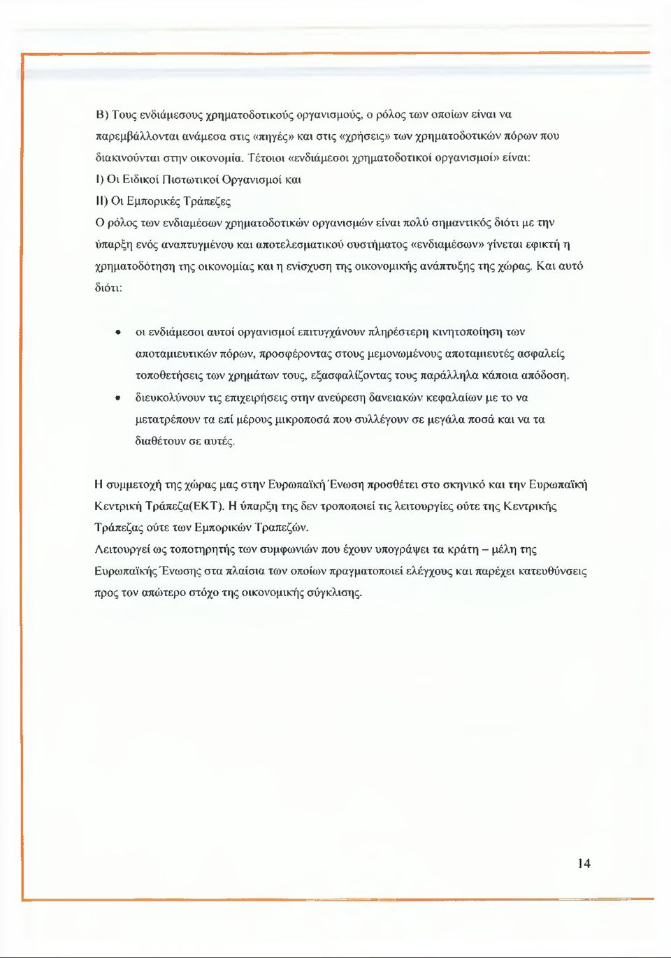 την ύπαρξη ενός αναπτυγμένου και αποτελεσματικού συστήματος «ενδιαμέσων» γίνεται εφικτή η χρηματοδότηση της οικονομίας και η ενίσχυση της οικονομικής ανάπτυξης της χώρας.