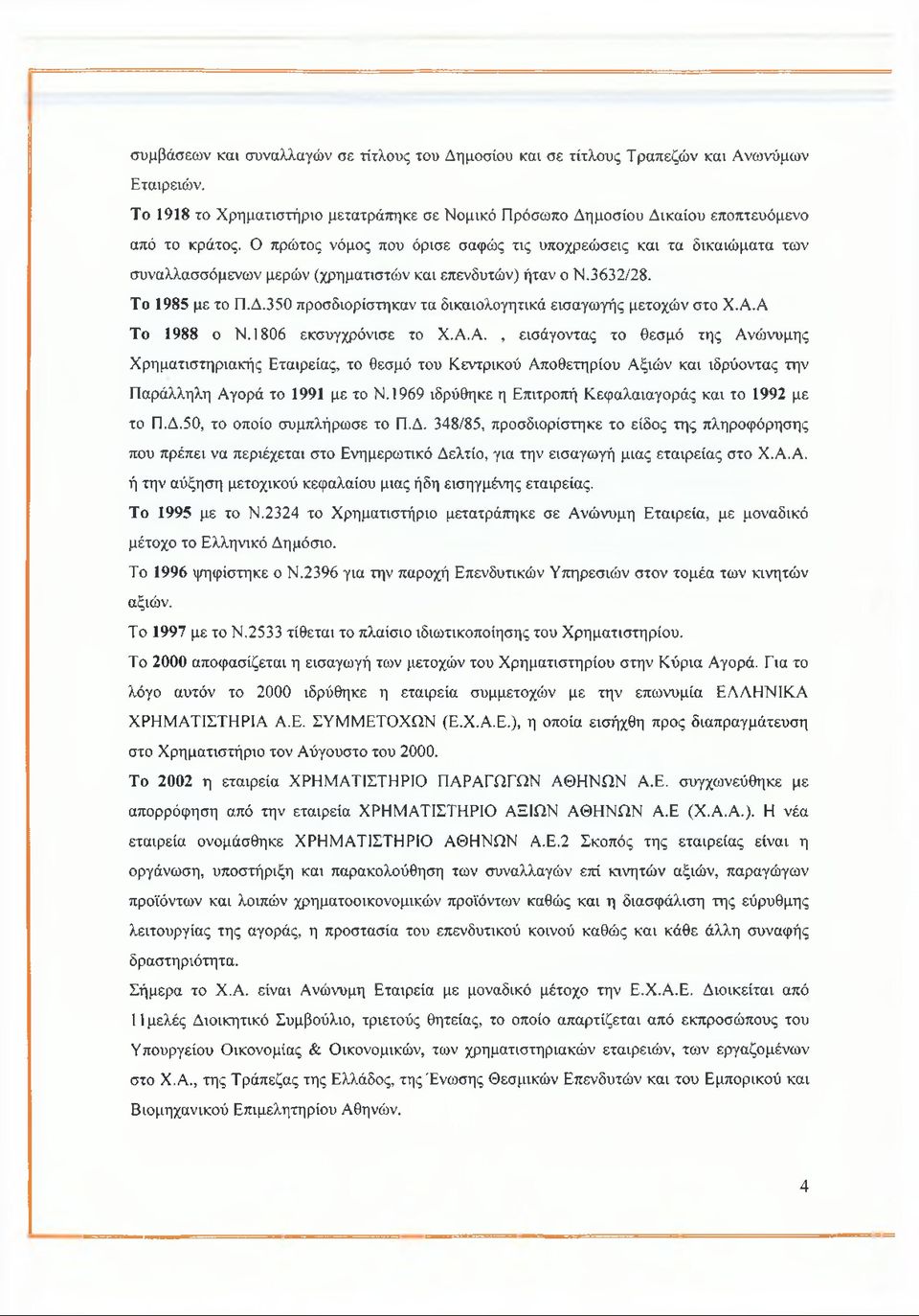 350 προσδιορίστηκαν τα δικαιολογητικά εισαγωγής μετοχών στο Χ.Α.