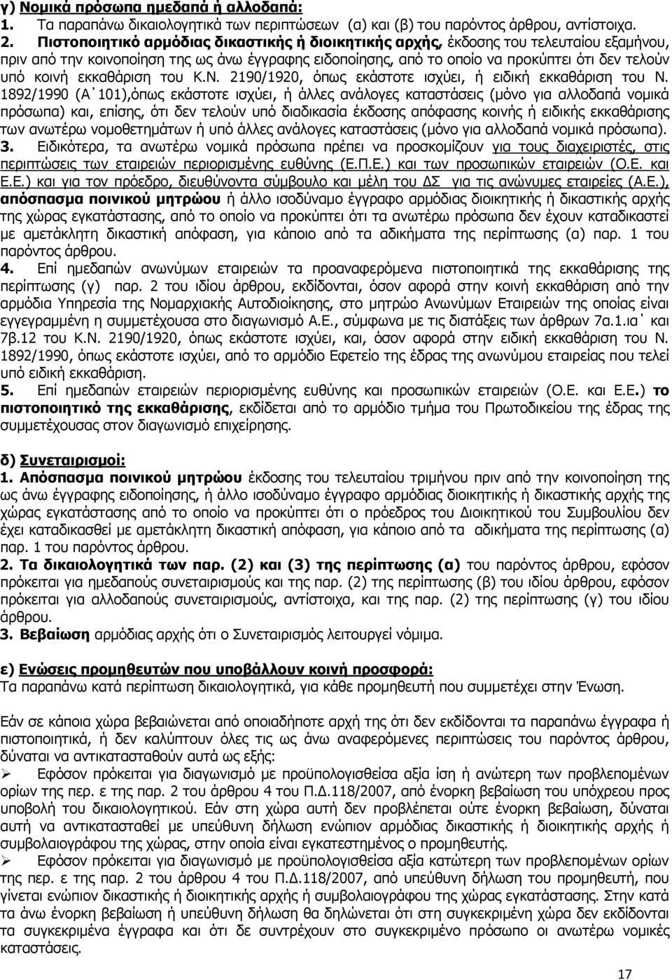 εθθαζάξηζε ηνπ Θ.Λ. 2190/1920, φπσο εθάζηνηε ηζρχεη, ή εηδηθή εθθαζάξηζε ηνπ Λ.