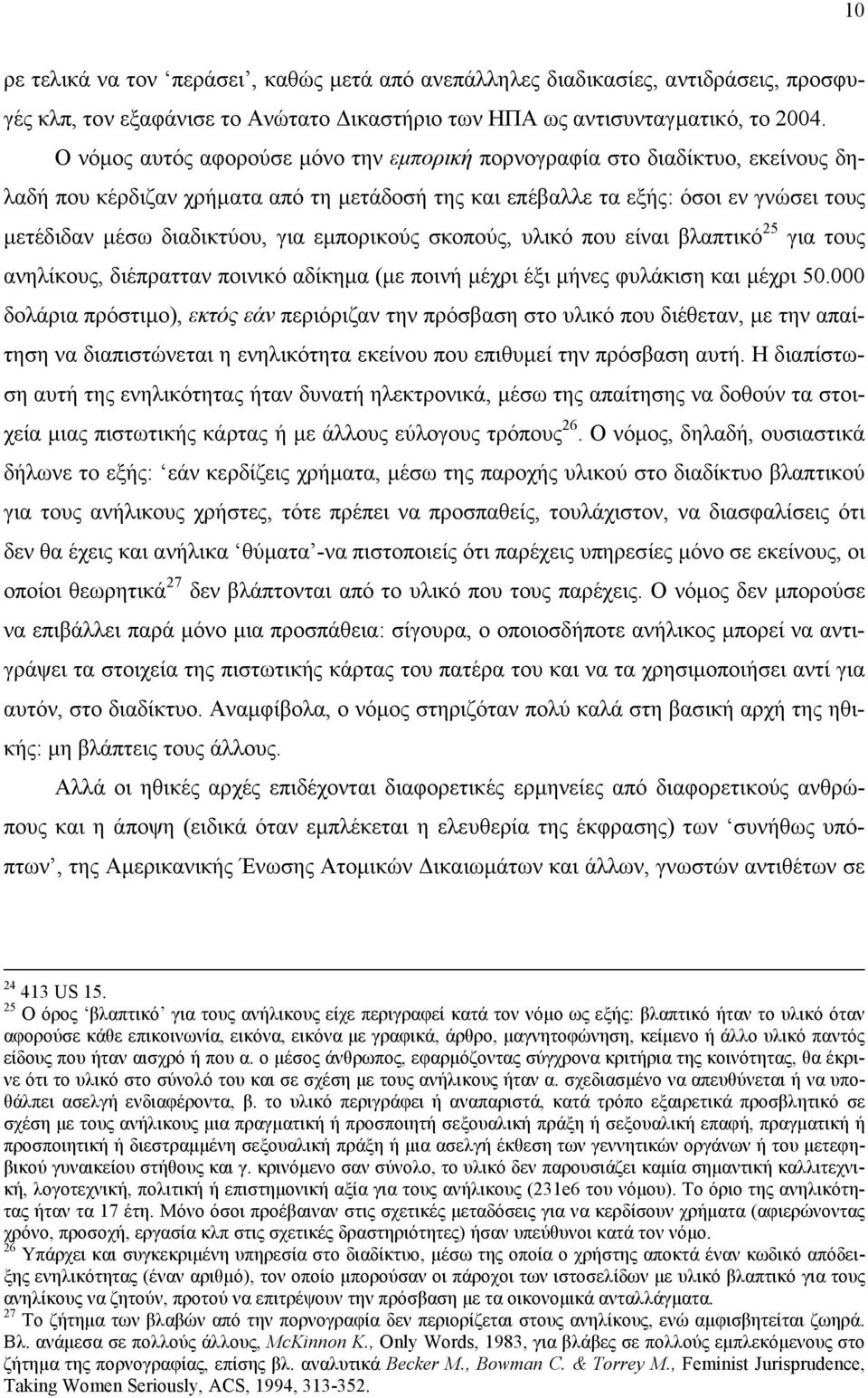 εµπορικούς σκοπούς, υλικό που είναι βλαπτικό 25 για τους ανηλίκους, διέπρατταν ποινικό αδίκηµα (µε ποινή µέχρι έξι µήνες φυλάκιση και µέχρι 50.