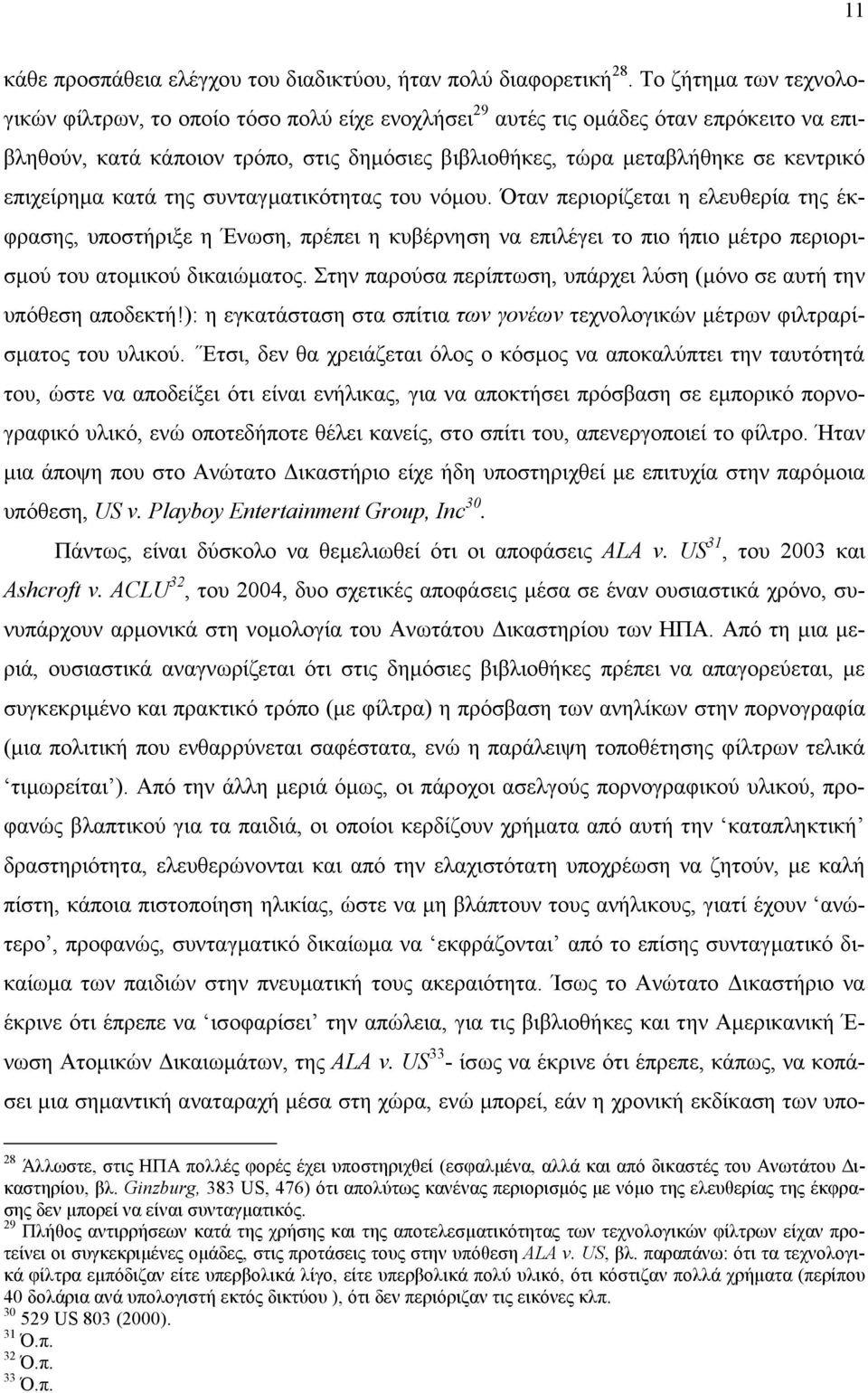 επιχείρηµα κατά της συνταγµατικότητας του νόµου. Όταν περιορίζεται η ελευθερία της έκφρασης, υποστήριξε η Ένωση, πρέπει η κυβέρνηση να επιλέγει το πιο ήπιο µέτρο περιορισµού του ατοµικού δικαιώµατος.