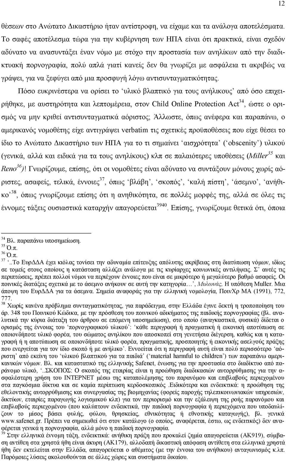 γιατί κανείς δεν θα γνωρίζει µε ασφάλεια τι ακριβώς να γράψει, για να ξεφύγει από µια προσφυγή λόγω αντισυνταγµατικότητας.