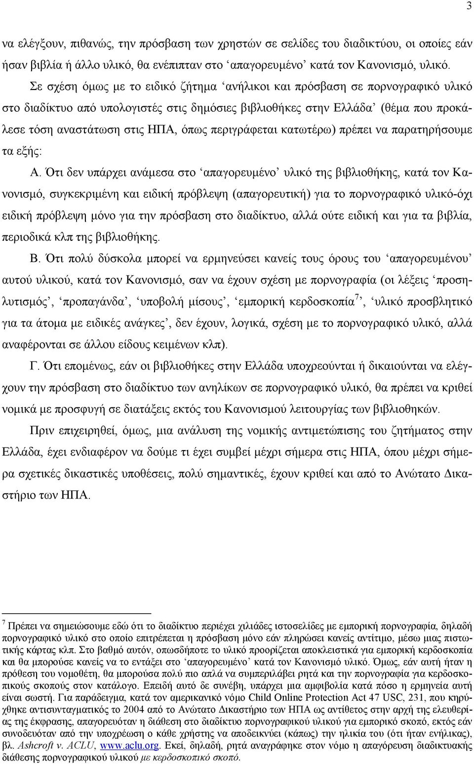 περιγράφεται κατωτέρω) πρέπει να παρατηρήσουµε τα εξής: Α.