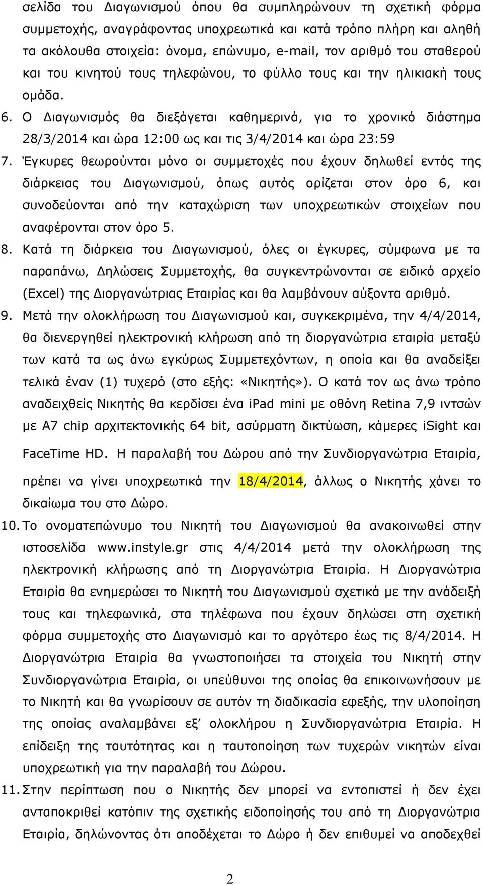 Ο Δηαγσληζκόο ζα δηεμάγεηαη θαζεκεξηλά, γηα ην ρξνληθό δηάζηεκα 28/3/2014 θαη ώξα 12:00 σο θαη ηηο 3/4/2014 θαη ώξα 23:59 7.