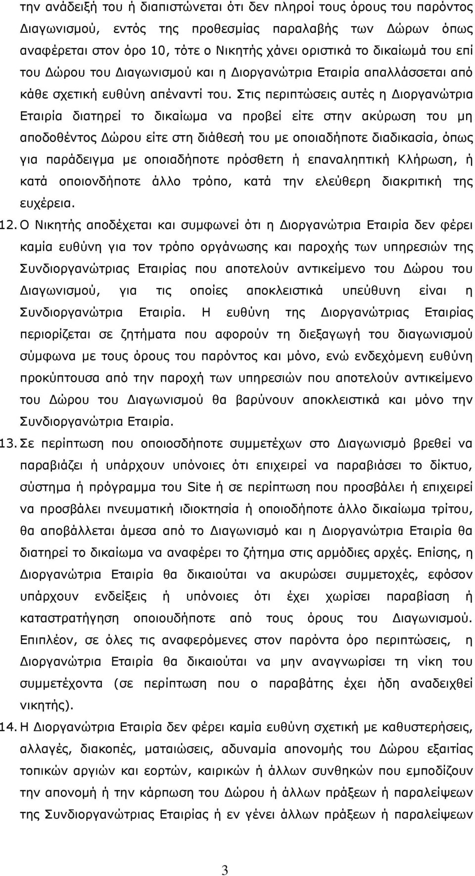 Σηηο πεξηπηώζεηο απηέο ε Δηνξγαλώηξηα Εηαηξία δηαηεξεί ην δηθαίσκα λα πξνβεί είηε ζηελ αθύξσζε ηνπ κε απνδνζέληνο Δώξνπ είηε ζηε δηάζεζή ηνπ κε νπνηαδήπνηε δηαδηθαζία, όπσο γηα παξάδεηγκα κε