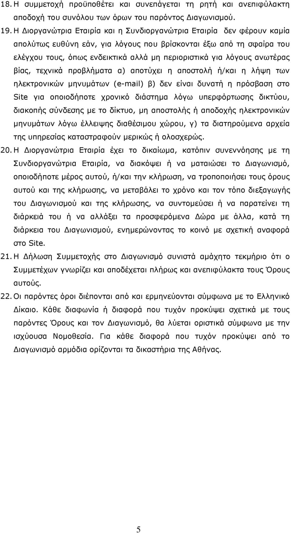 ιόγνπο αλσηέξαο βίαο, ηερληθά πξνβιήκαηα α) απνηύρεη ε απνζηνιή ή/θαη ε ιήςε ησλ ειεθηξνληθώλ κελπκάησλ (e-mail) β) δελ είλαη δπλαηή ε πξόζβαζε ζην Site γηα νπνηνδήπνηε ρξνληθό δηάζηεκα ιόγσ