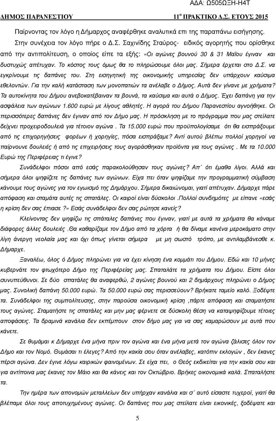 Το κόστος τους όµως θα το πληρώσουµε όλοι µας. Σήµερα έρχεται στο.σ. να εγκρίνουµε τις δαπάνες του. Στη εισηγητική της οικονοµικής υπηρεσίας δεν υπάρχουν καύσιµα εθελοντών.