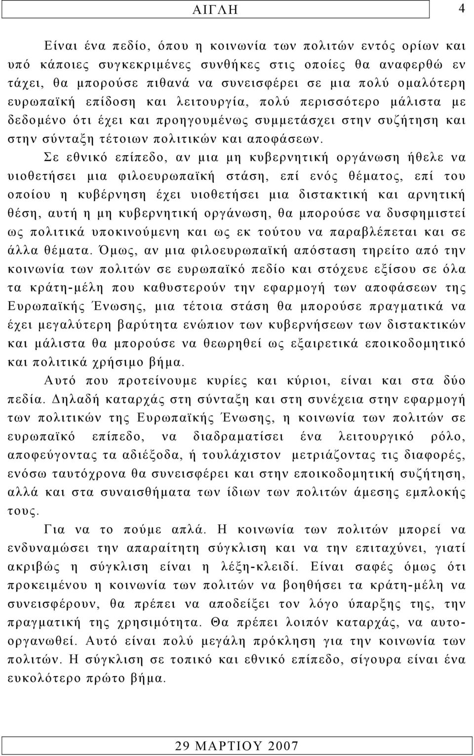 Σε εθνικό επίπεδο, αν µια µη κυβερνητική οργάνωση ήθελε να υιοθετήσει µια φιλοευρωπαϊκή στάση, επί ενός θέµατος, επί του οποίου η κυβέρνηση έχει υιοθετήσει µια διστακτική και αρνητική θέση, αυτή η µη