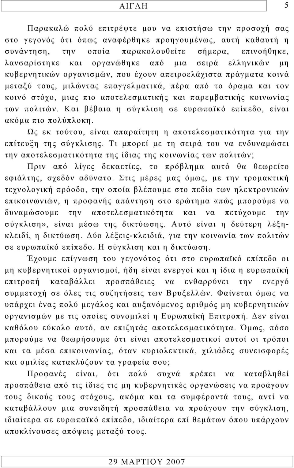 αποτελεσµατικής και παρεµβατικής κοινωνίας των πολιτών. Και βέβαια η σύγκλιση σε ευρωπαϊκό επίπεδο, είναι ακόµα πιο πολύπλοκη.