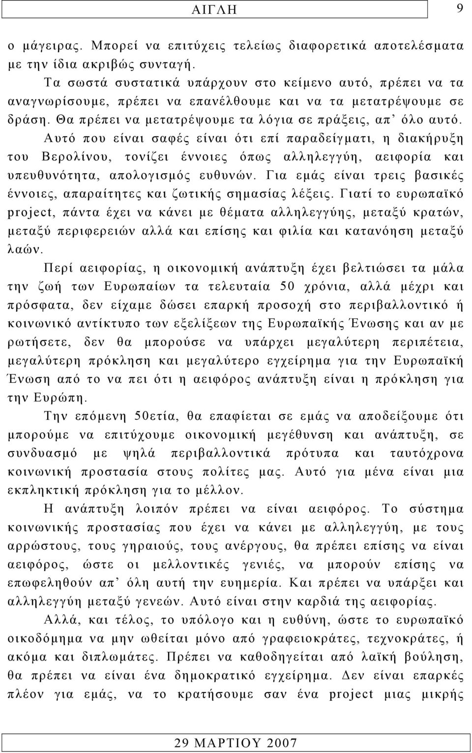 Αυτό που είναι σαφές είναι ότι επί παραδείγµατι, η διακήρυξη του Βερολίνου, τονίζει έννοιες όπως αλληλεγγύη, αειφορία και υπευθυνότητα, απολογισµός ευθυνών.