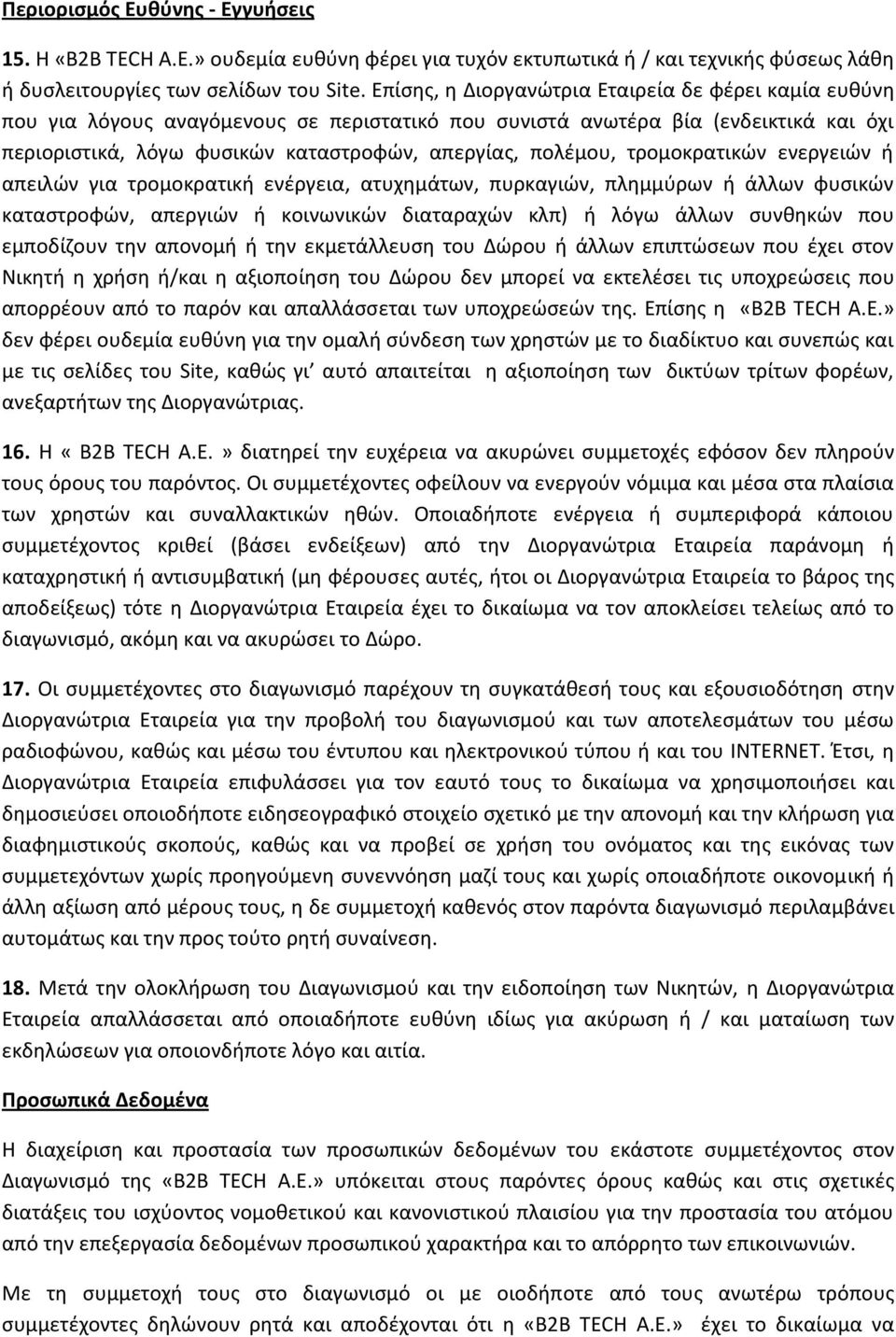 τρομοκρατικών ενεργειών ή απειλών για τρομοκρατική ενέργεια, ατυχημάτων, πυρκαγιών, πλημμύρων ή άλλων φυσικών καταστροφών, απεργιών ή κοινωνικών διαταραχών κλπ) ή λόγω άλλων συνθηκών που εμποδίζουν