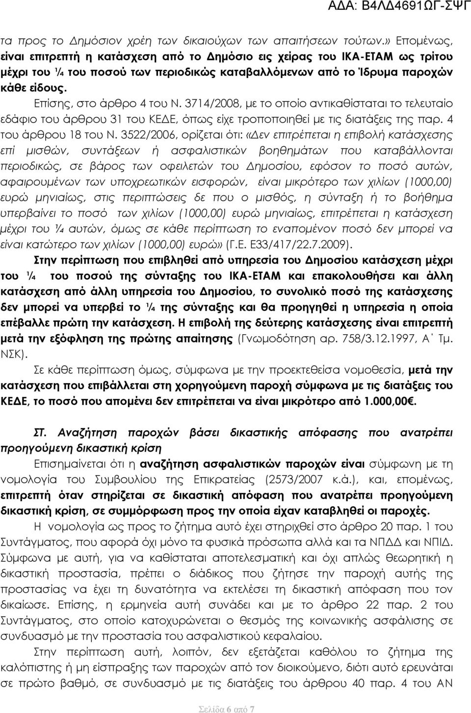 Επίσης, στο άρθρο 4 του Ν. 3714/2008, με το οποίο αντικαθίσταται το τελευταίο εδάφιο του άρθρου 31 του ΚΕΔΕ, όπως είχε τροποποιηθεί με τις διατάξεις της παρ. 4 του άρθρου 18 του Ν.