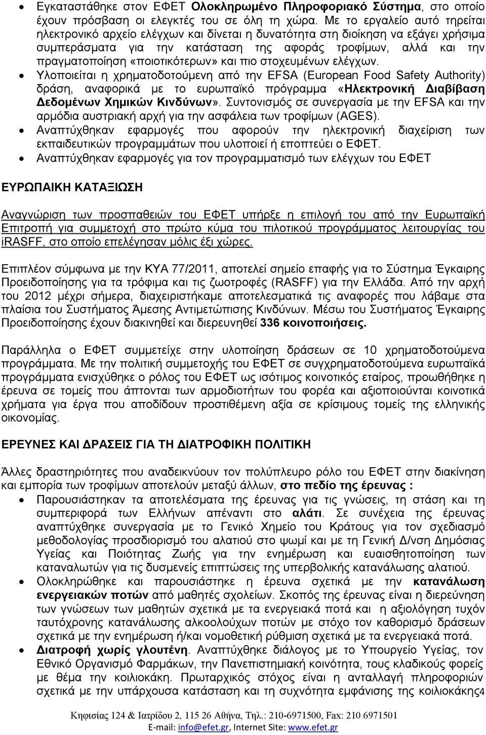 «ποιοτικότερων» και πιο στοχευμένων ελέγχων.