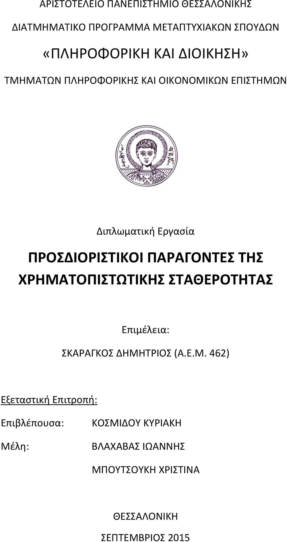 ΠΑΡΑΓΟΝΤΕΣ ΤΗΣ ΧΡΗΜΑ