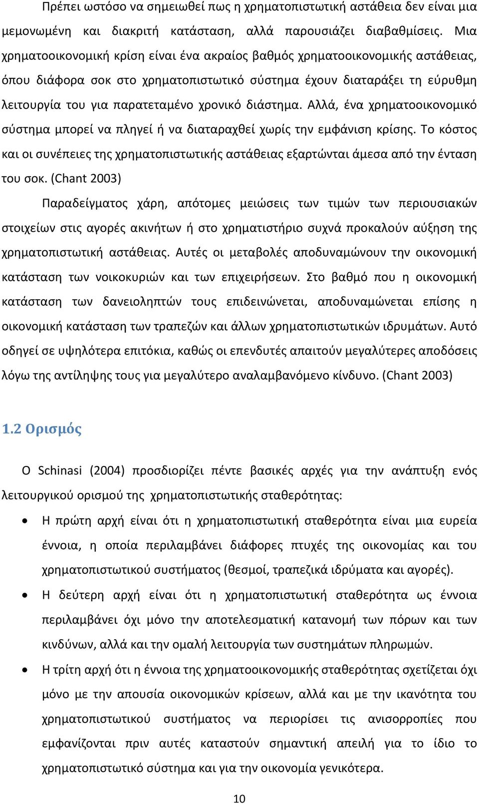 διάστημα. Αλλά, ένα χρηματοοικονομικό σύστημα μπορεί να πληγεί ή να διαταραχθεί χωρίς την εμφάνιση κρίσης.