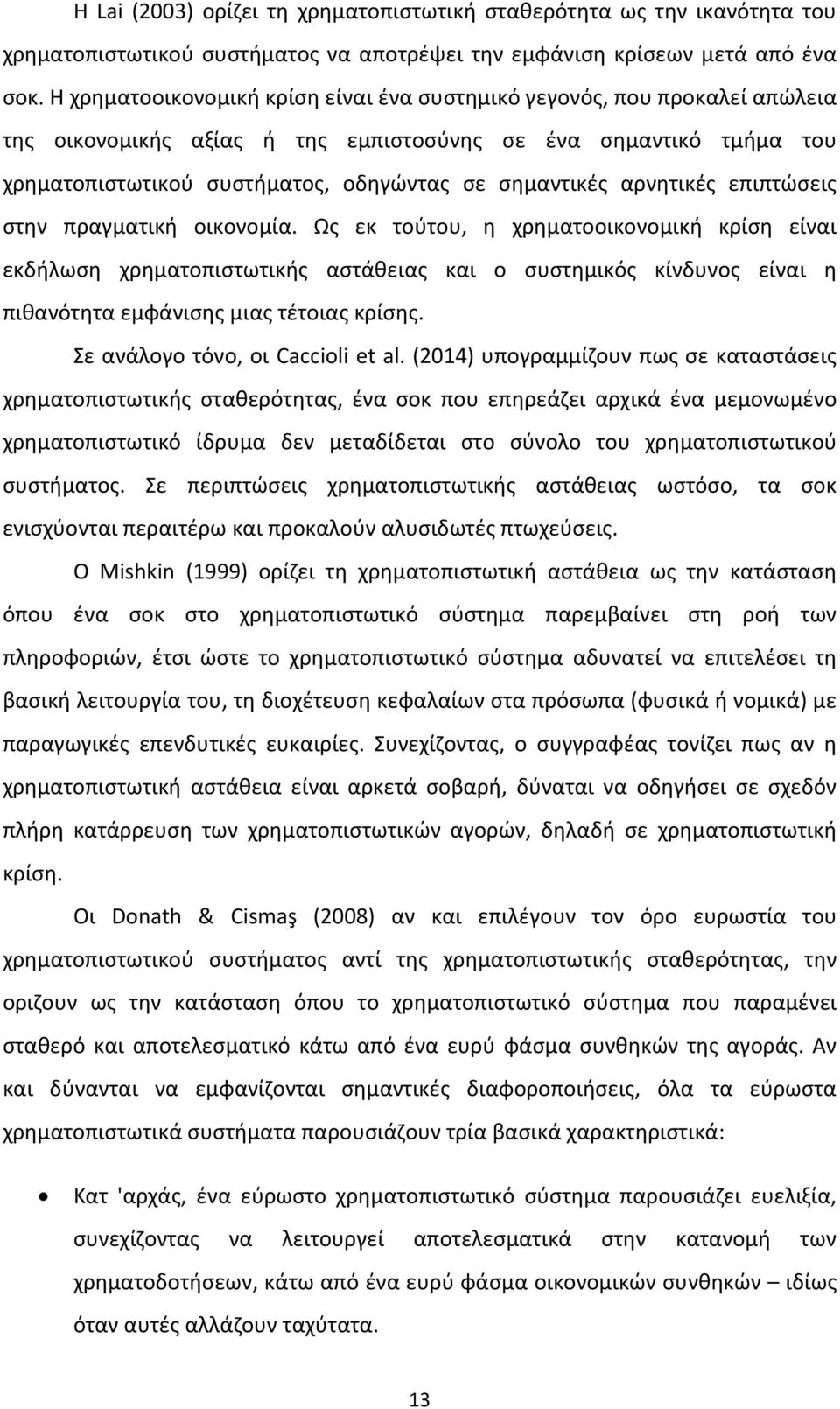 αρνητικές επιπτώσεις στην πραγματική οικονομία.