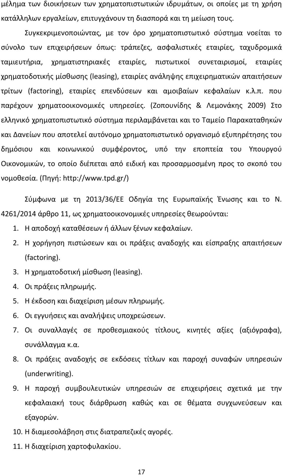 συνεταιρισμοί, εταιρίες χρηματοδοτικής μίσθωσης (leasing), εταιρίες ανάληψης επιχειρηματικών απαιτήσεων τρίτων (factoring), εταιρίες επενδύσεων και αμοιβαίων κεφαλαίων κ.λ.π. που παρέχουν χρηματοοικονομικές υπηρεσίες.