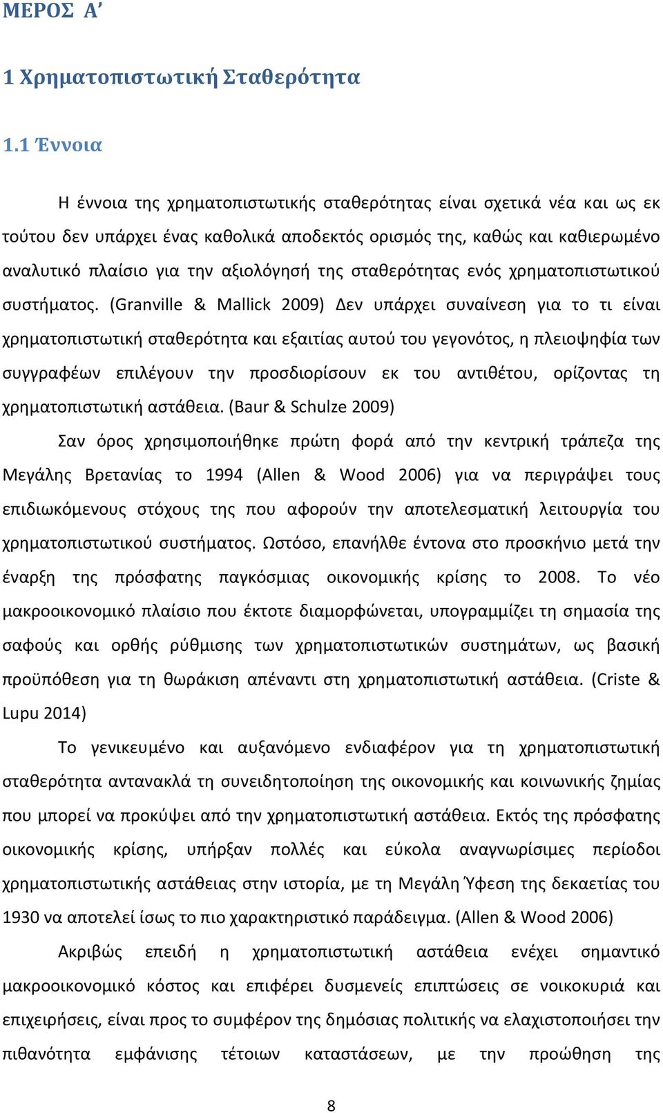 σταθερότητας ενός χρηματοπιστωτικού συστήματος.