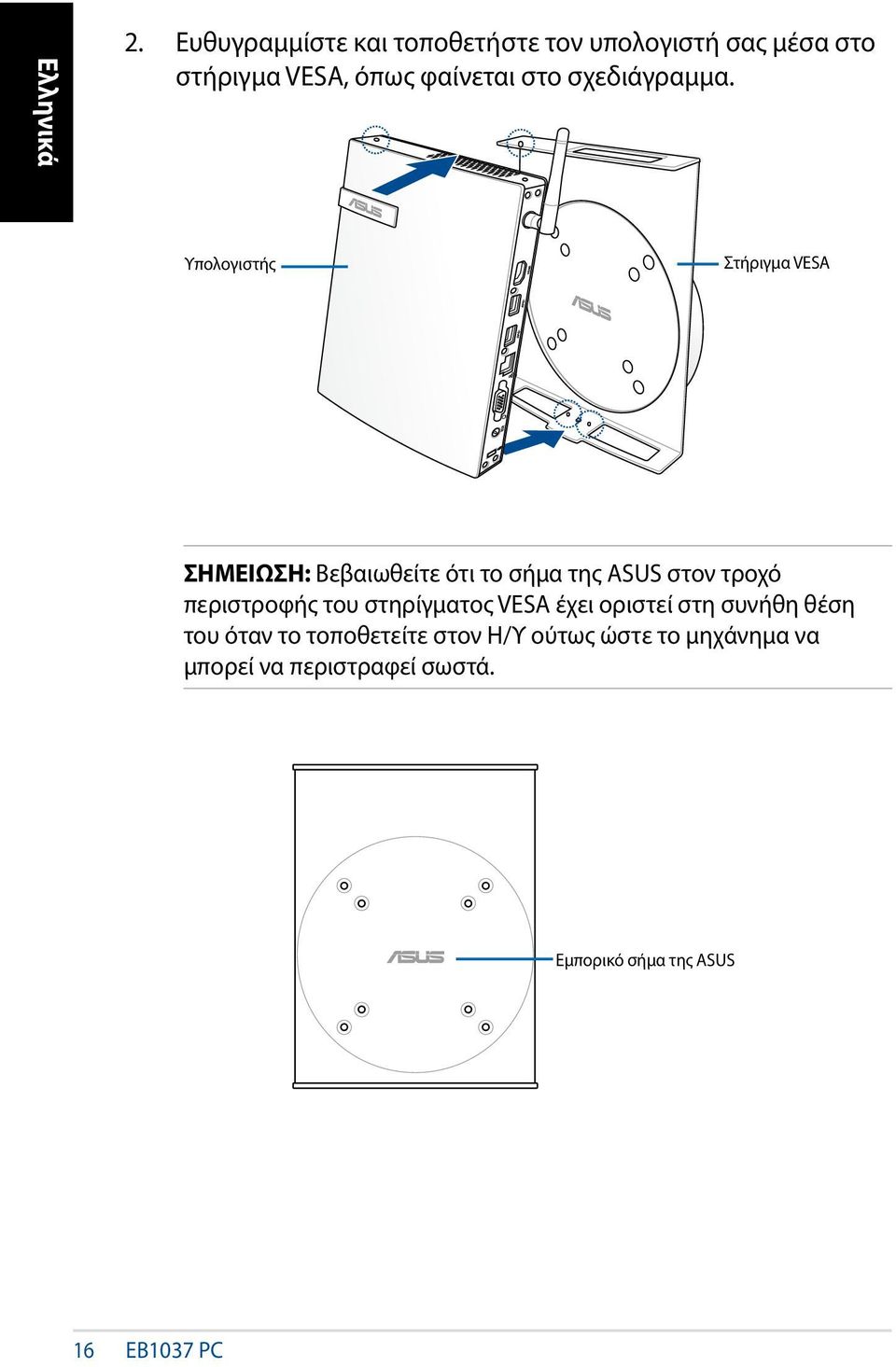 Υπολογιστής Στήριγμα VESA ΣΗΜΕΙΩΣΗ: Βεβαιωθείτε ότι το σήμα της ASUS στον τροχό περιστροφής