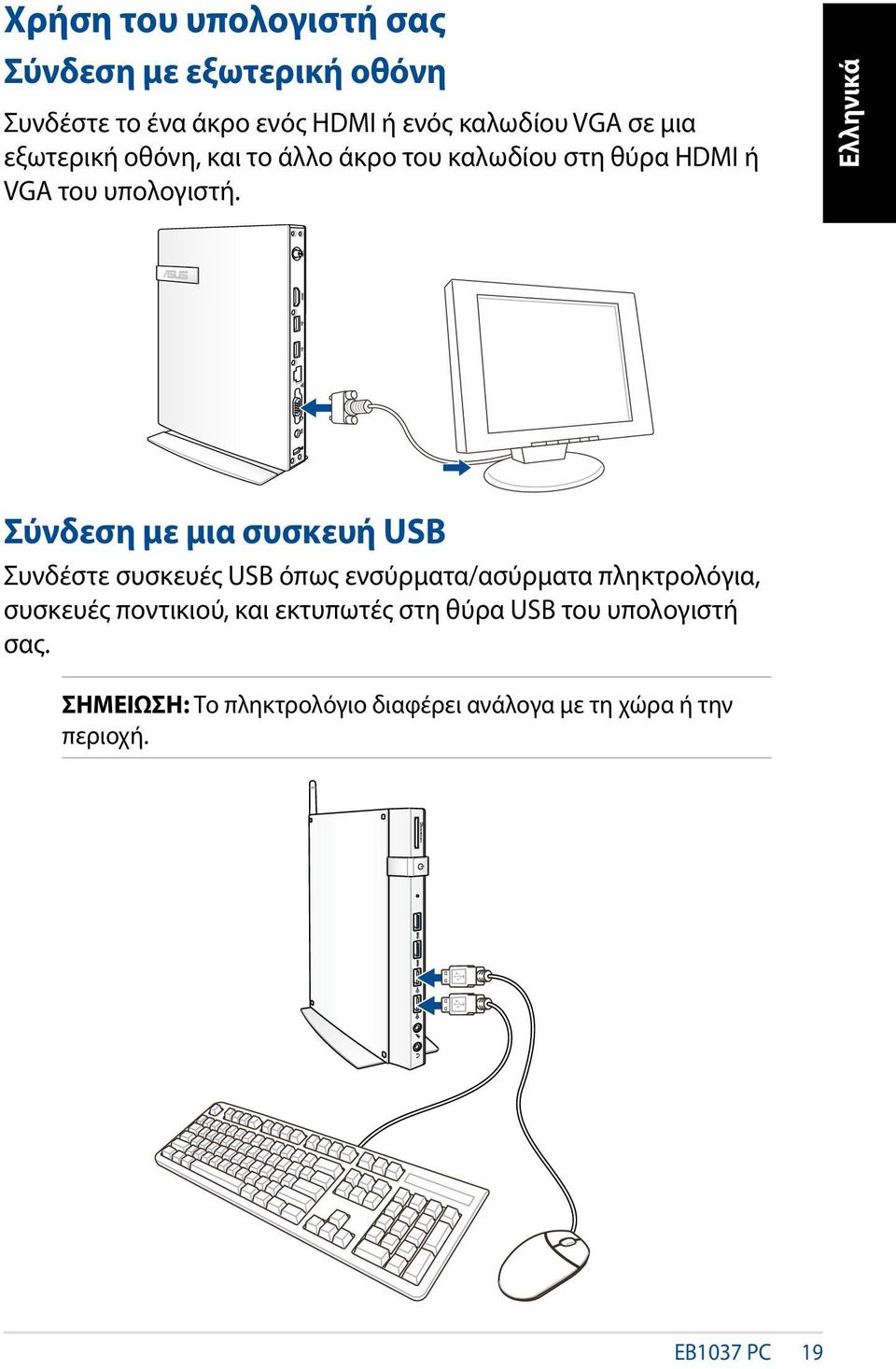 Σύνδεση με μια συσκευή USB Συνδέστε συσκευές USB όπως ενσύρματα/ασύρματα πληκτρολόγια, συσκευές ποντικιού,