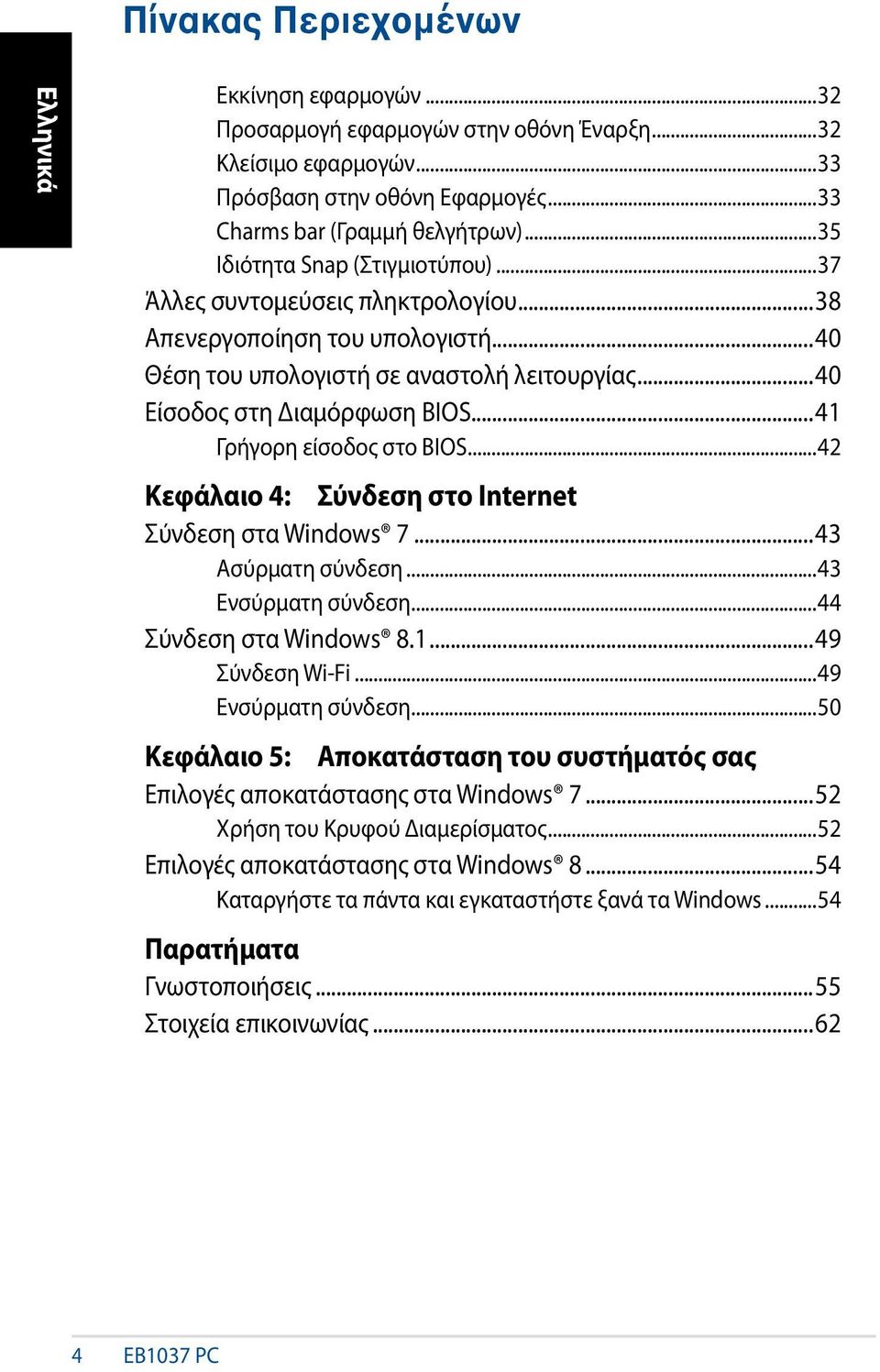 ..41 Γρήγορη είσοδος στο BIOS...42 Κεφάλαιο 4: Σύνδεση στο Internet Σύνδεση στα Windows 7...43 Ασύρματη σύνδεση...43 Ενσύρματη σύνδεση...44 Σύνδεση στα Windows 8.1...49 Σύνδεση Wi-Fi.