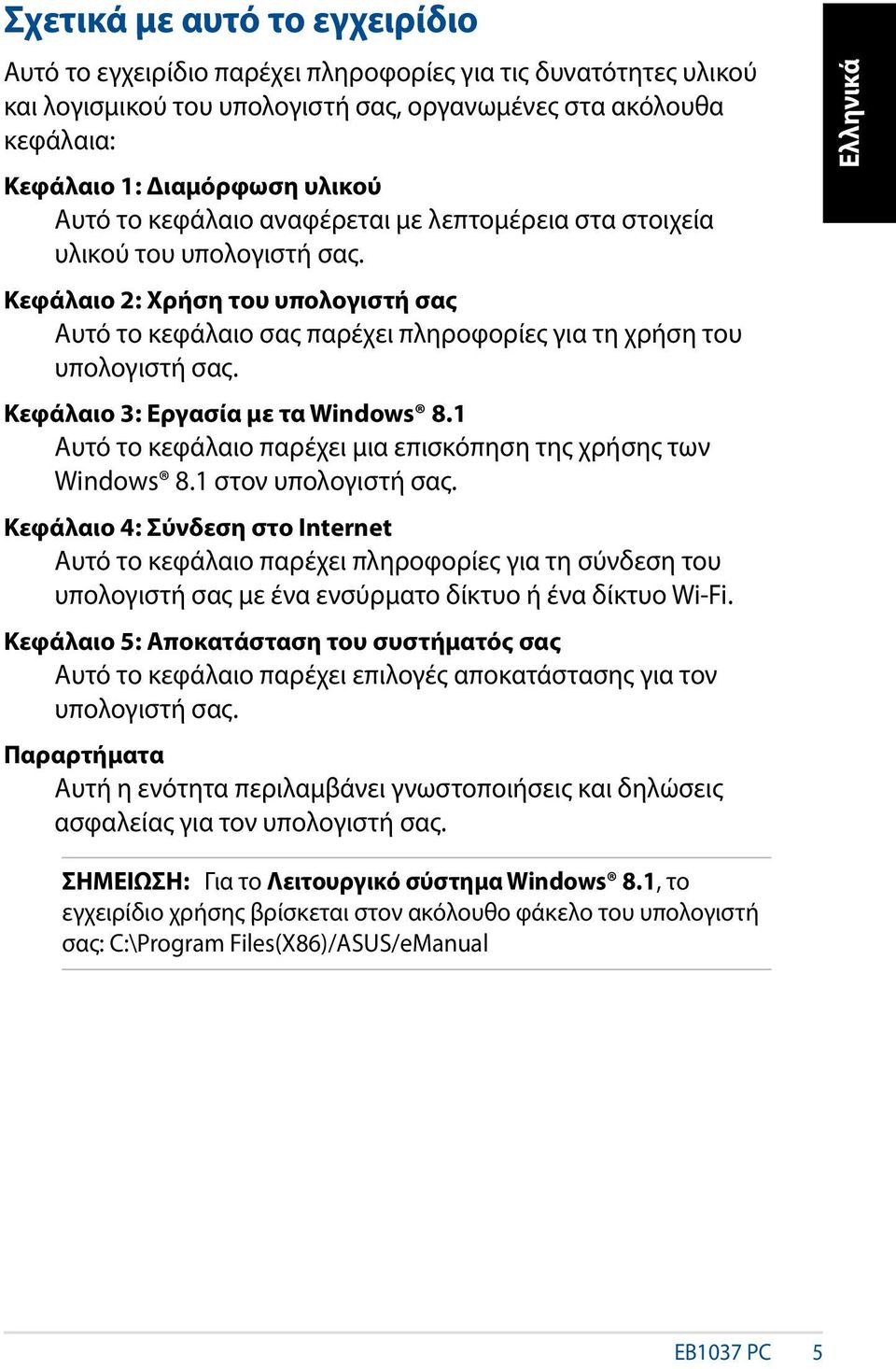 Κεφάλαιο 3: Εργασία με τα Windows 8.1 Αυτό το κεφάλαιο παρέχει μια επισκόπηση της χρήσης των Windows 8.1 στον υπολογιστή σας.