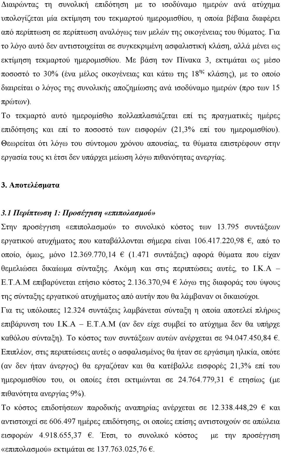 Με βάση τον Πίνακα 3, εκτιμάται ως μέσο ποσοστό το 30% (ένα μέλος οικογένειας και κάτω της 18 ης κλάσης), με το οποίο διαιρείται ο λόγος της συνολικής αποζημίωσης ανά ισοδύναμο ημερών (προ των 15