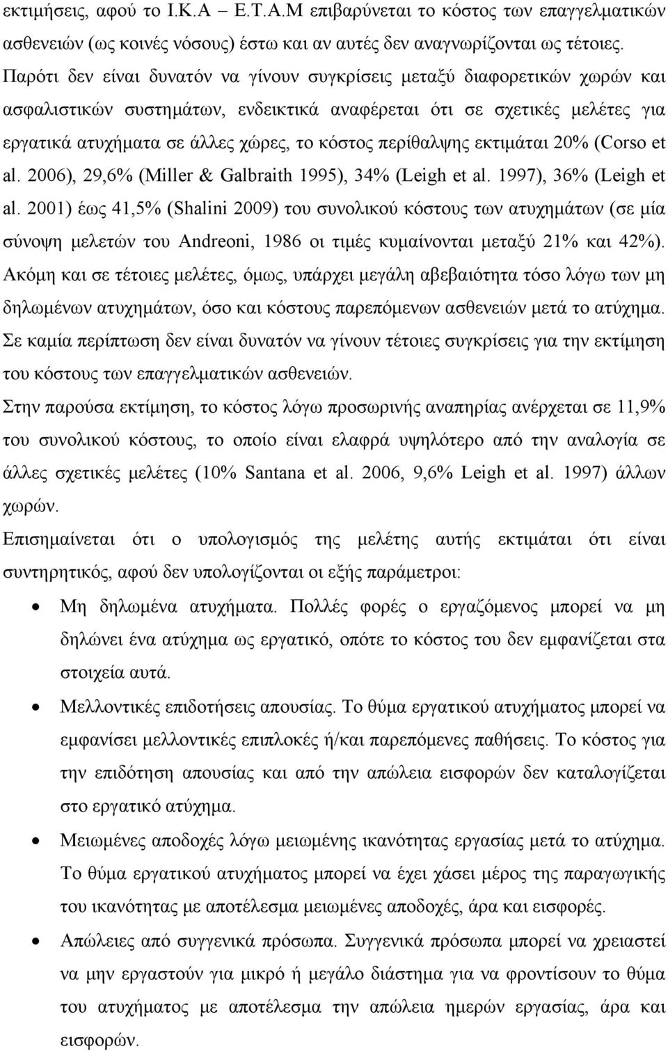 περίθαλψης εκτιμάται 20% (Corso et al. 2006), 29,6% (Miller & Galbraith 1995), 34% (Leigh et al. 1997), 36% (Leigh et al.