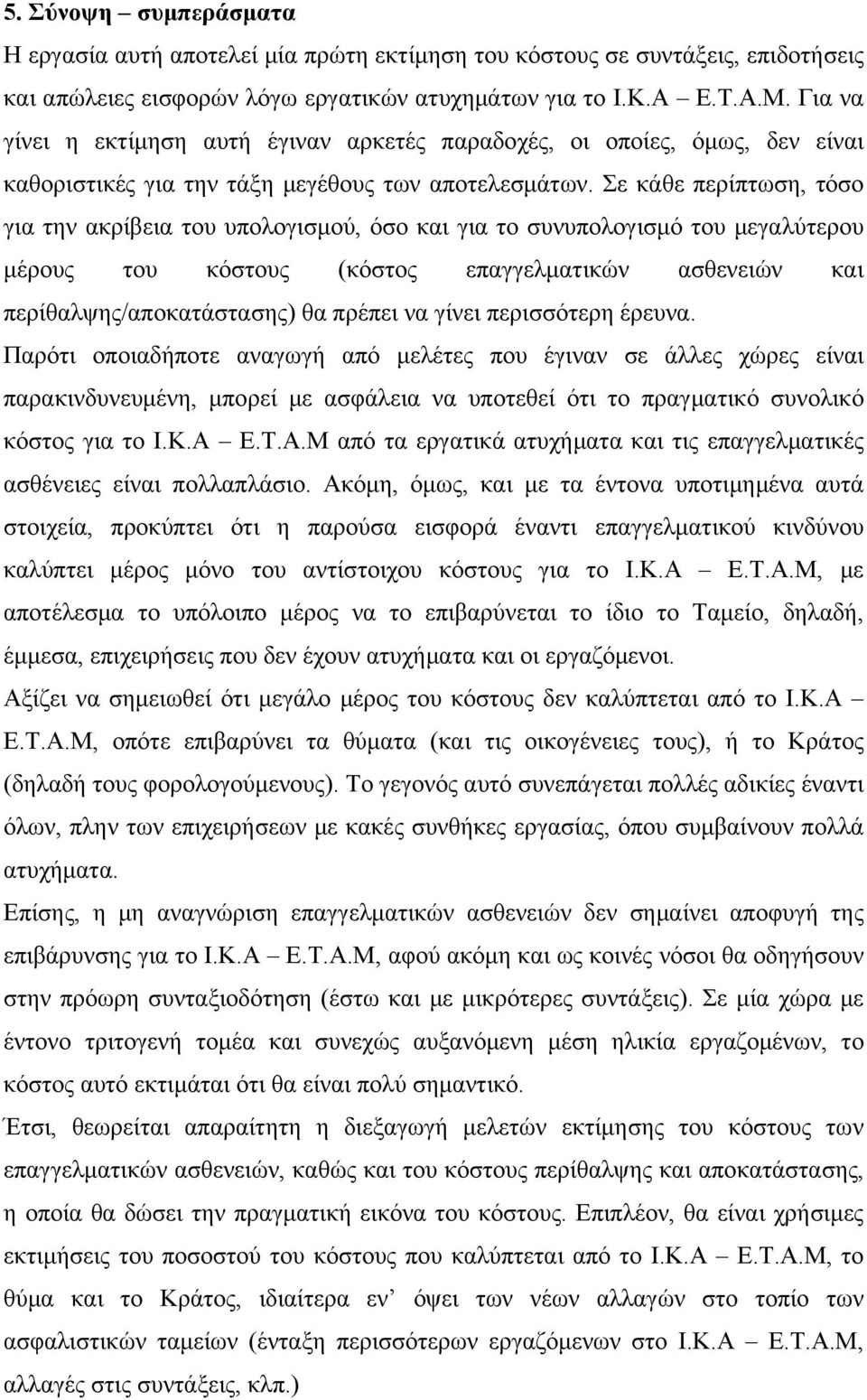 Σε κάθε περίπτωση, τόσο για την ακρίβεια του υπολογισμού, όσο και για το συνυπολογισμό του μεγαλύτερου μέρους του κόστους (κόστος επαγγελματικών ασθενειών και περίθαλψης/αποκατάστασης) θα πρέπει να