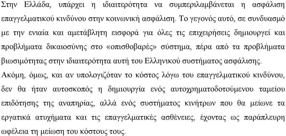 προβλήματα βιωσιμότητας στην ιδιαιτερότητα αυτή του Ελληνικού συστήματος ασφάλισης.