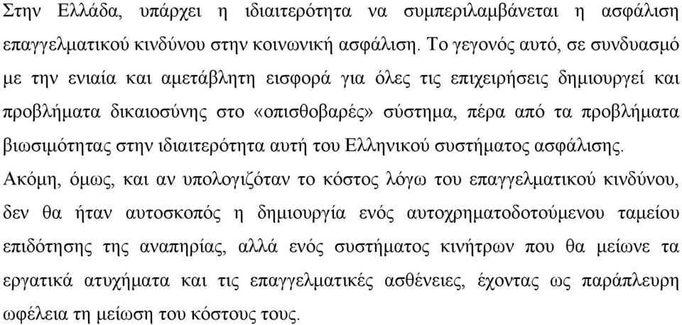 προβλήματα βιωσιμότητας στην ιδιαιτερότητα αυτή του Ελληνικού συστήματος ασφάλισης.