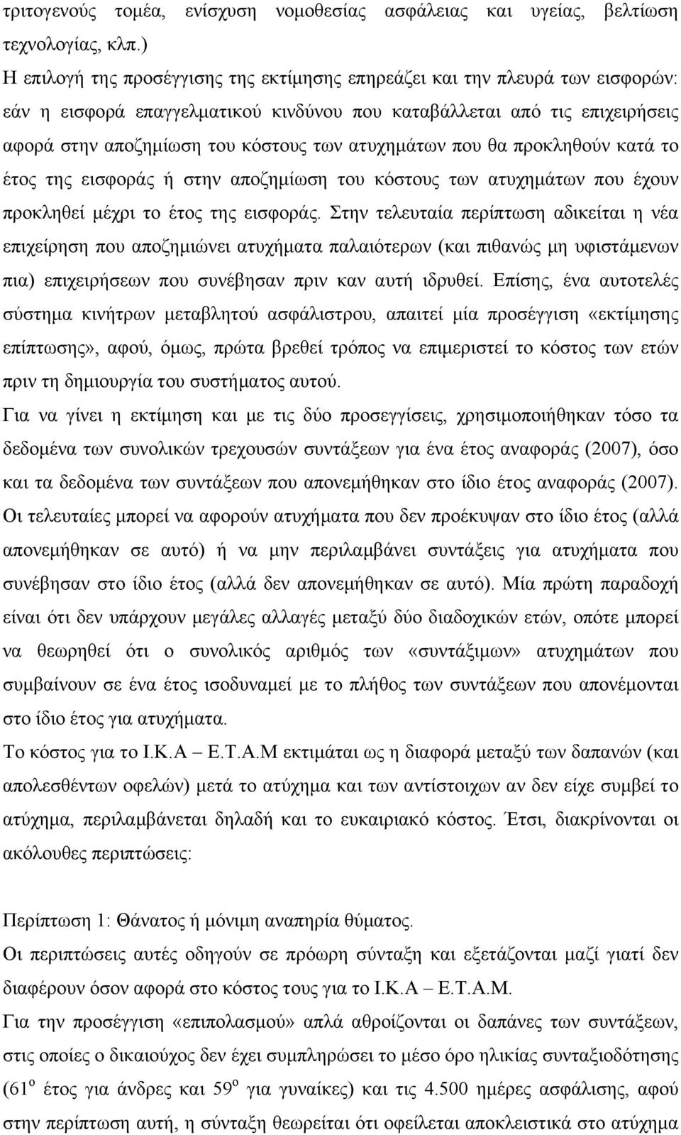 ατυχημάτων που θα προκληθούν κατά το έτος της εισφοράς ή στην αποζημίωση του κόστους των ατυχημάτων που έχουν προκληθεί μέχρι το έτος της εισφοράς.