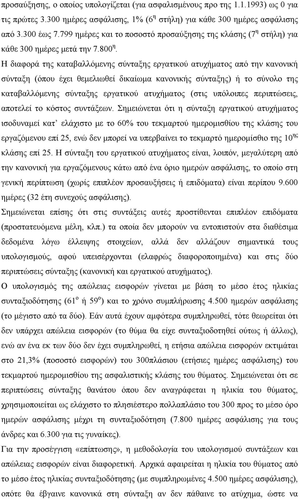 Η διαφορά της καταβαλλόμενης σύνταξης εργατικού ατυχήματος από την κανονική σύνταξη (όπου έχει θεμελιωθεί δικαίωμα κανονικής σύνταξης) ή το σύνολο της καταβαλλόμενης σύνταξης εργατικού ατυχήματος